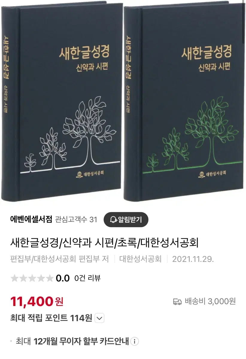 새한글성경 신약과 시편